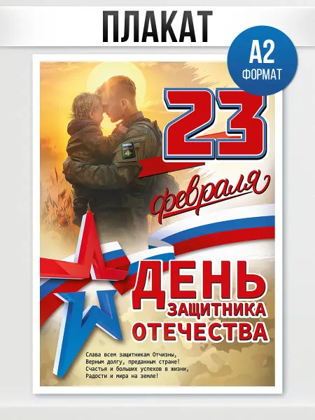 ТМ праздник Плакат на 23 февраля в школу, детский сад