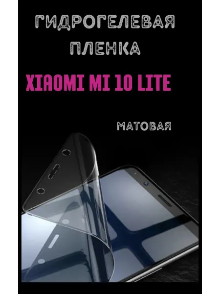 Bron'ka Гидрогелевая защитная пленка для XIAOMI MI 10 LITE