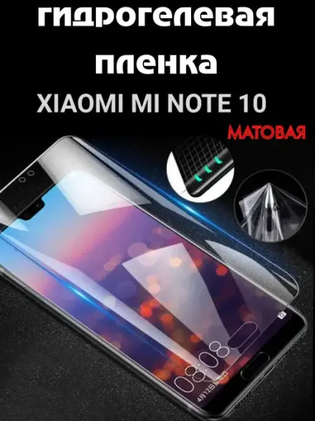 Bron'ka Гидрогелевая защитная пленка для Xiaomi Mi Note 10