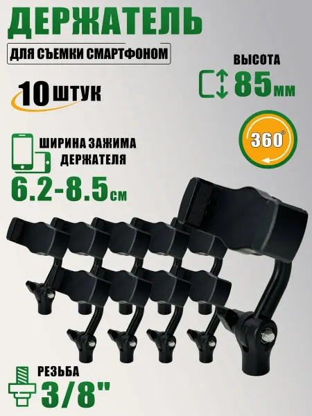 Pevchenko Держатель для съемки смартфоном, резьба 3 8, 10 шт