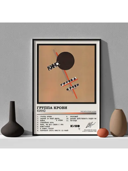 Posters Club Постер Кино - "Группа крови" 30 см x 40 см