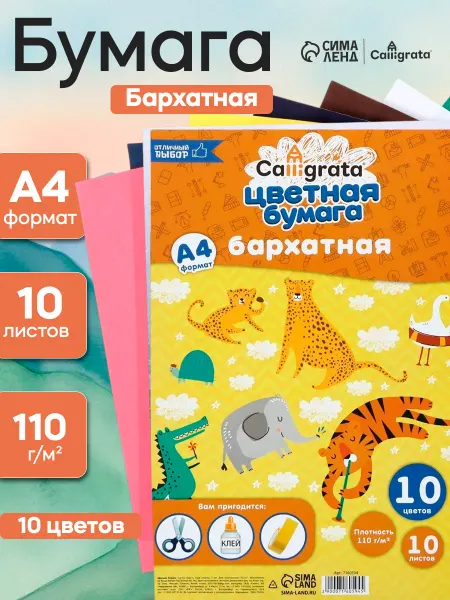 Calligrata Цветная бумага бархатная, 10 цветов