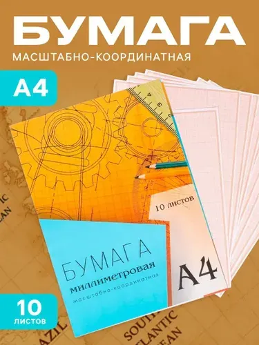 Миллиметровая бумага А4 10 листов Calligrata, голубая сетка