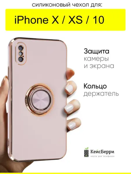 КейсБерри. Чехол для iPhone X, XS, 10, серия Ring case