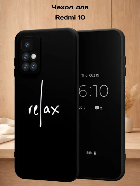 Case Style Чехол на Redmi 10 с принтом Relax