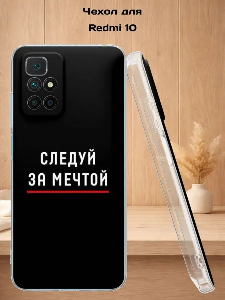 Case Style Чехол на Redmi 10 с принтом Следуй за мечтой