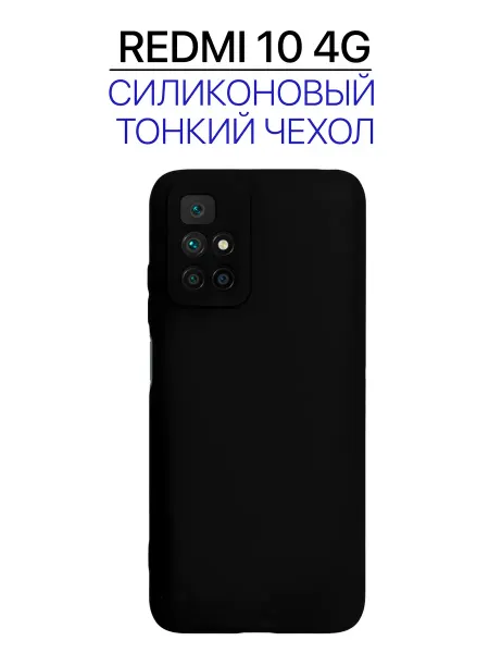 Eagle Cases Чехол на Redmi 10 черный, силиконовый