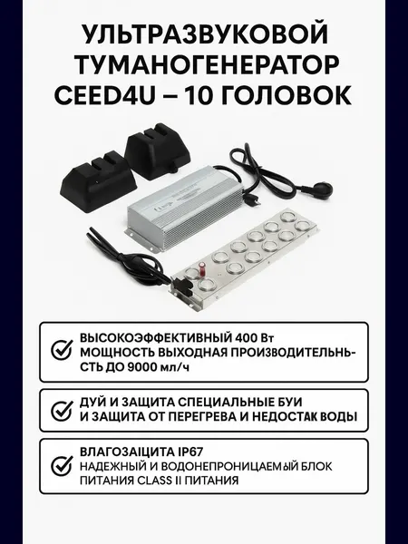 Ультразвуковой туманогенератор CEED4U, 10 головок