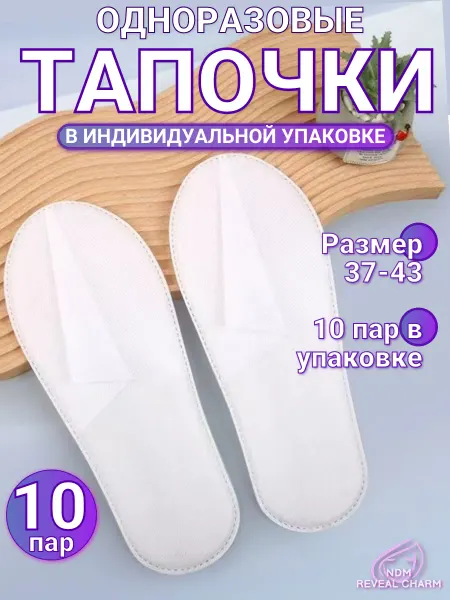 NDM Reveal Charm Тапочки одноразовые с закрытым мысом 10 пар