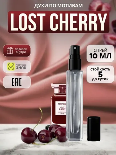 Парфюмированная вода для женщин и мужчин Tom Ford Lost cherry 10 ml распив