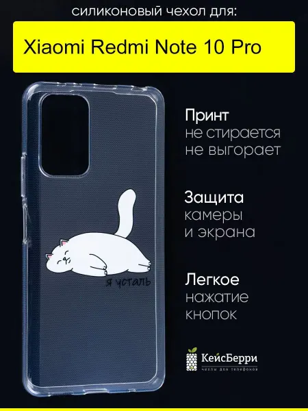 КейсБерри. Чехол для Xiaomi Redmi Note 10 Pro, серия Clear