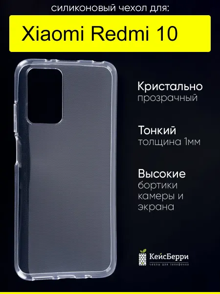 КейсБерри. Чехол для Xiaomi Redmi 10, серия Clear