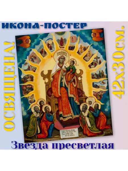 ArtSpace-Rostov РЕДКИЕ ИКОНЫ Постер-икона Богородицы "Звезда пресветлая" 42х30см