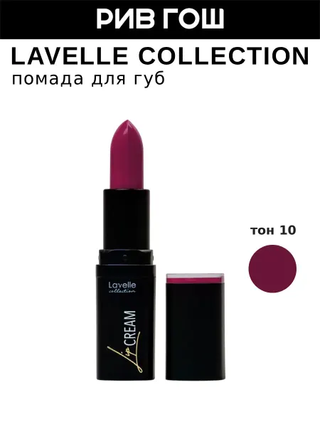Lavelle collection Помада для губ Lip Cream, 10 малиновый щербет