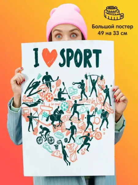 Постер плакат 49х33 Я люблю спорт