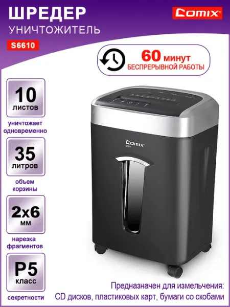 Comix Шредер для бумаги S6610 10 листов, 35л, CD пластик скобы