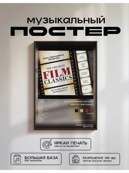 Postersbase Постер Royal Philharmonic Orchestra - Greatest Film Cl 50x70
