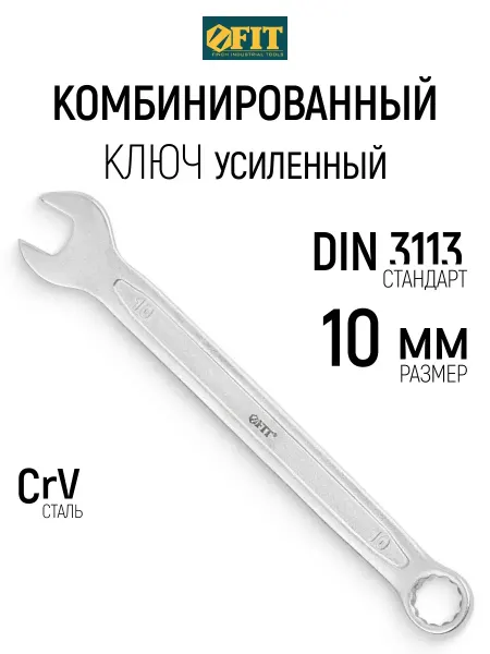 FIT FINCH INDUSTRIAL TOOLS FIT Ключ на 10 мм комбинированный усиленный CrV
