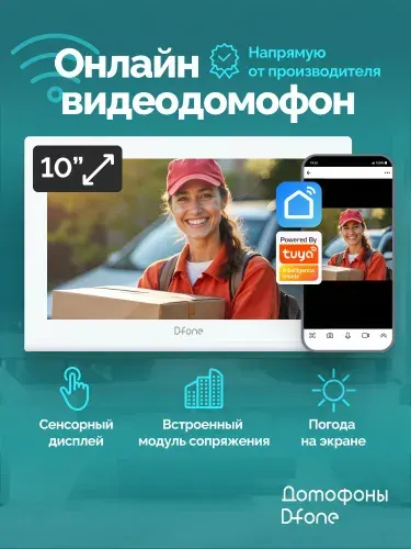 Монитор видеодомофона для квартиры и частного дома D-fone Smart 10 Pro с Wi-Fi и записью Full HD, белый