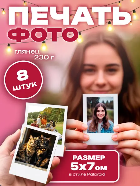 Печать фото Polaroid 5х7 глянец