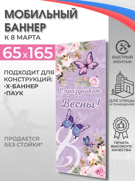 ВсёДляШколы Баннер "С праздником Весны!" для мобильного стенда 65х165 см