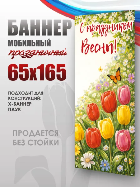 НАШЕ Store Баннер "С праздником Весны!" для мобильного стенда 65х165 см