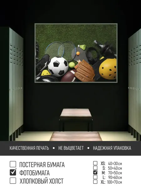 ПолиЦентр Постер на фотобумаге Спортивный инвентарь тип4, 70х50 см