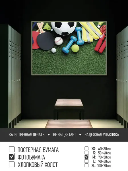 ПолиЦентр Постер на фотобумаге Спортивный инвентарь, 70х50 см