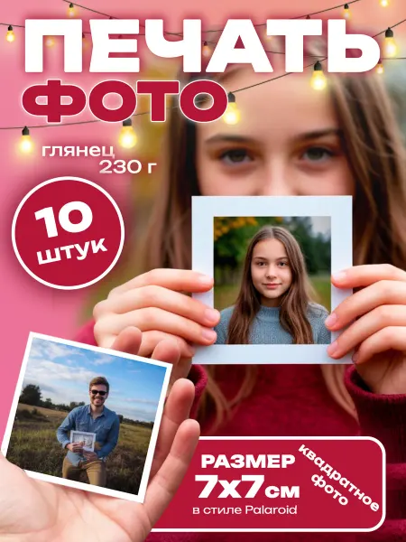 Печать фото Polaroid 7х7 глянцевые