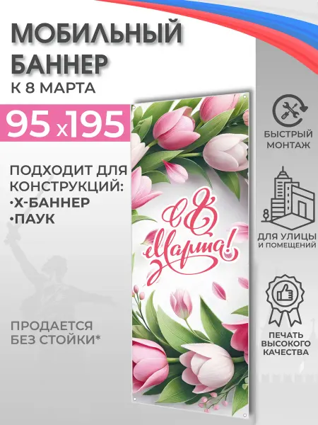 ВсёДляШколы Баннер "С 8 Марта!" для мобильного стенда 95х195 см