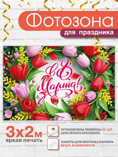 ВсёДляШколы Баннер праздничный для фотозоны на "8 марта", в школу и сад