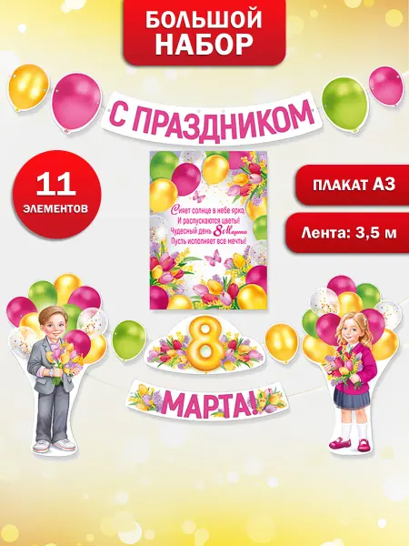 ТМ Империя поздравлений Оформительский набор на 8 марта в школу и детский сад