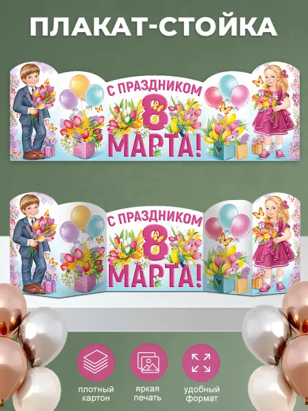 ТМ Империя поздравлений Плакат-стойка 8 Марта оформление детского сада и школы