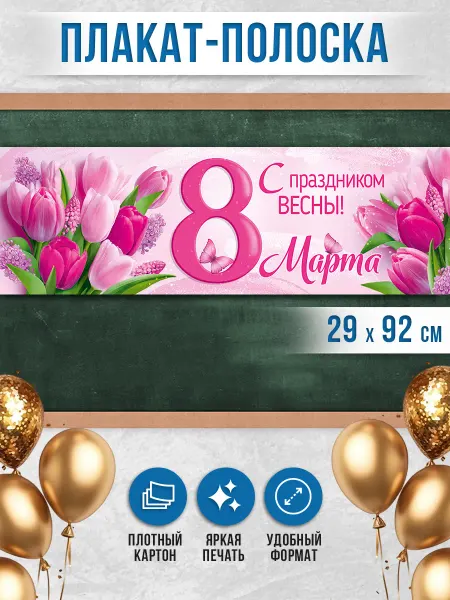 ТМ Империя поздравлений Плакат полоска 8 марта для школы, детского сада