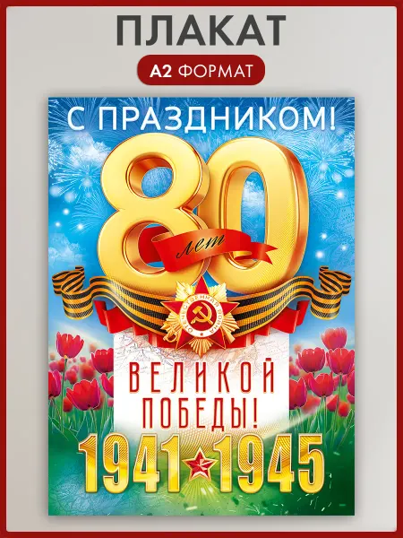 ТМ открытая планета Плакат 9 мая большой А2 80 лет Победы