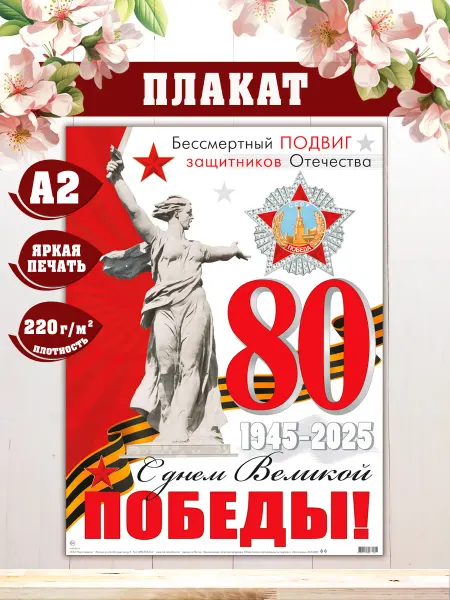 Мир открыток Плакат 9 мая 80 лет Победы