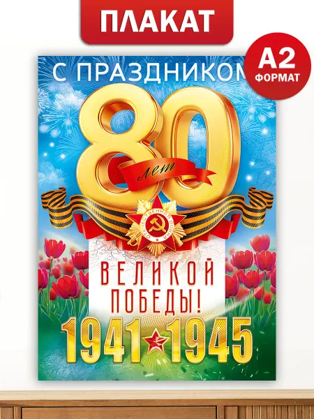 ТМ открытая планета Плакат 80 лет Великой Победы А2 для оформления школы