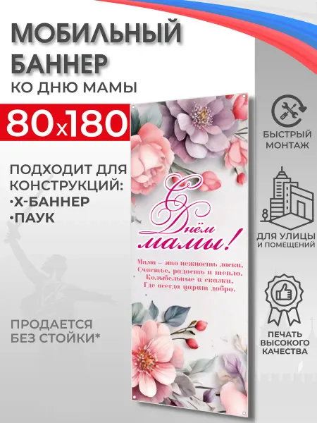 Школьный ХАЙП Баннер "День мамы" для мобильного стенда 80х180 см