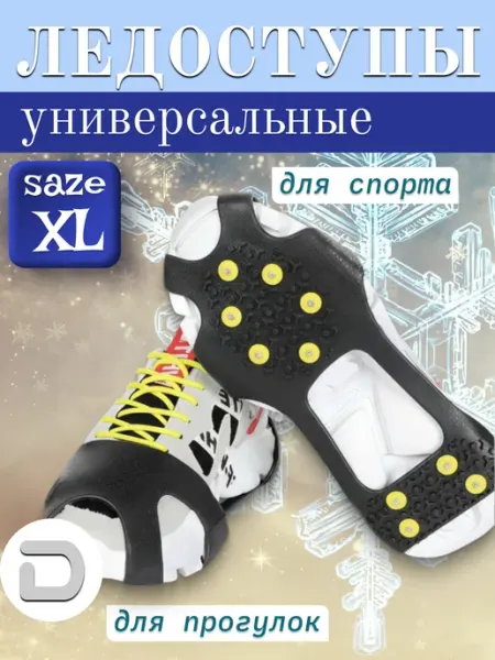 DENZ Антискользящие ледоступы на обувь 10 шипов