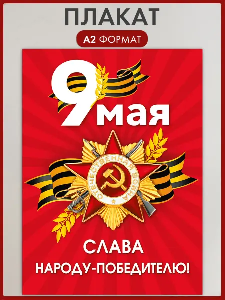 ТМ Мир поздравлений Плакат 9 мая большой А2, оформление в школу, на витрину
