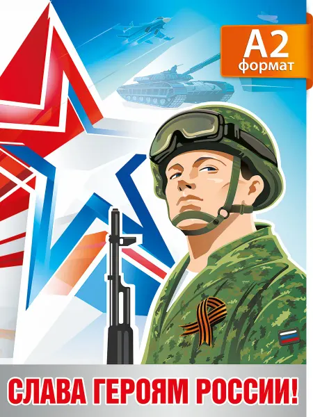 ТМ Мир поздравлений Плакат 9 мая оформление школы, садика большой а2