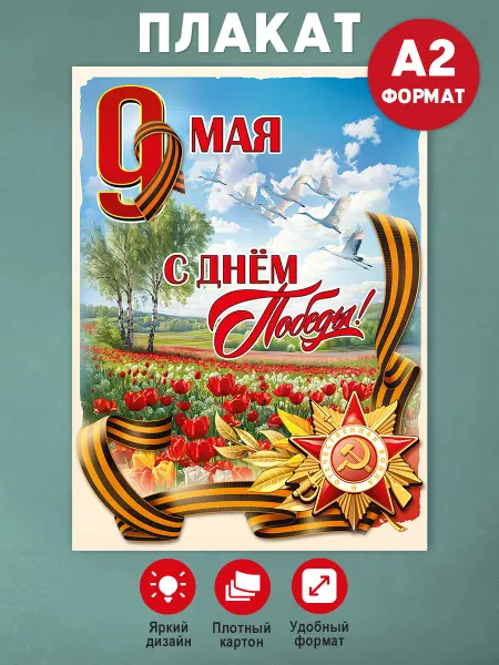 Мир поздравлений Плакат на 9 мая День Победы, оформление в школу А2