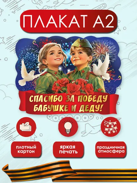 ТМ праздник Плакат 9 мая день победы, оформления детского сада А2