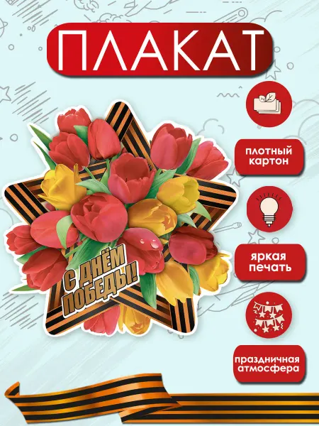 ТМ праздник Плакат 9 мая оформление в школу, на витрину