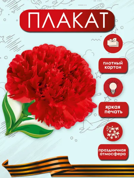 ТМ праздник Плакат Гвоздика на окна 9 мая оформление школы детского сада