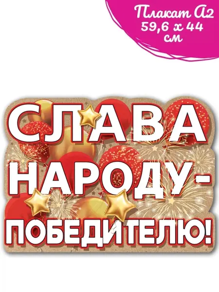 ТМ праздник Плакат 9 мая на День Победы в школу декор