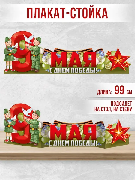 ТМ Империя поздравлений Плакат стойка оформление 9 мая декор в детский сад