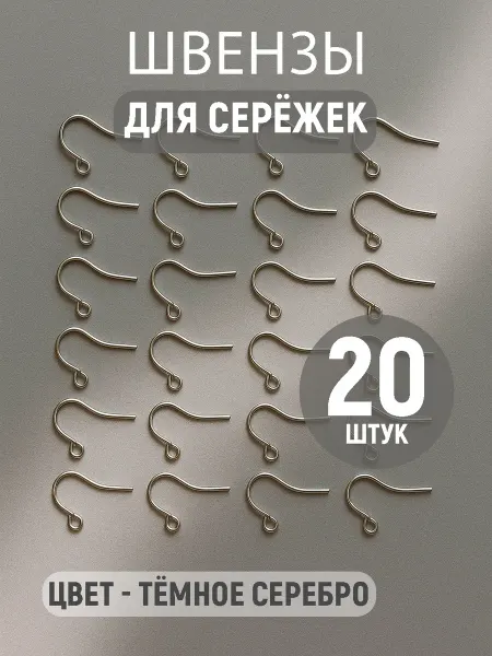 Dezigner Швензы крючки для сережек 10 пар набор