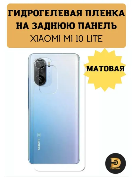 Diadem Защитная пленка броня на крышку XIAOMI Mi 10 lite