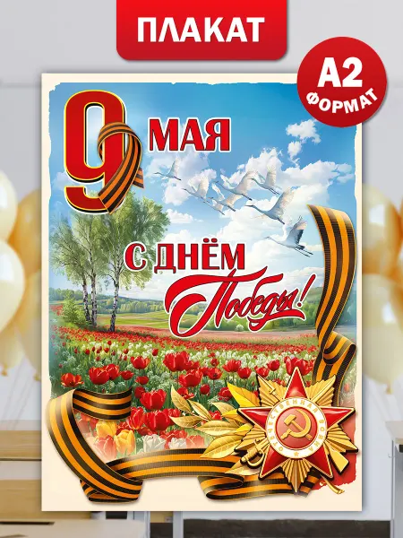 ТМ праздник Плакат С Днем Победы на 9 Мая оформление школы детского сада